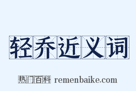 轻乔近义词是什么意思的图片